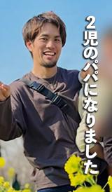 ���݂̃}�L�p�p����i��maki_daddy0815���j 