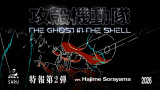 �w�U�k�@���� THE GHOST IN THE SHELL�x �iC�j2026 Shirow Masamune/KODANSHA/THE GHOST IN THE SHELL COMMITTEE 