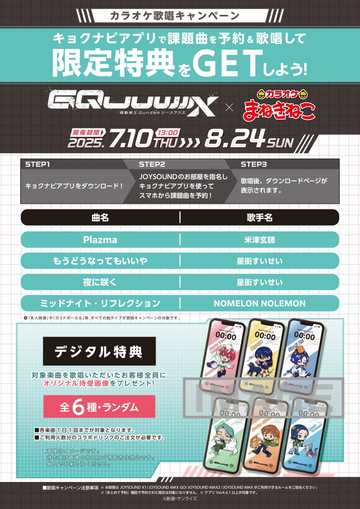 ガンダム ジークアクス』×カラオケまねきねこ コラボ実施！猫と戯れる