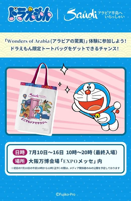 万博 サウジアラビア 非売品 ドラえもん トートバッグ 傘 万博】先着＆クイズ正解でドラえもん限定トートバッグがもらえる