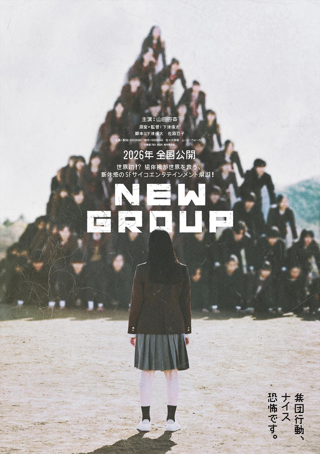 山田杏奈主演『NEW GROUP』2026年公開決定 “人間ピラミッド”に巻き込ま
