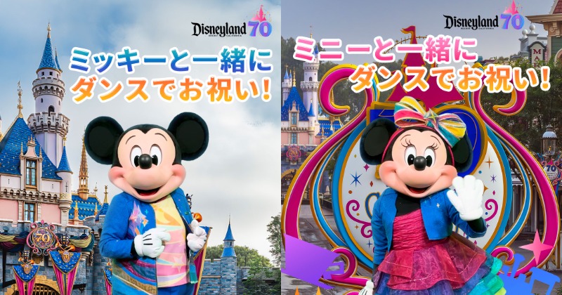 ミッキー＆ミニーが振り付けを伝授 カリフォルニア ディズニーランド