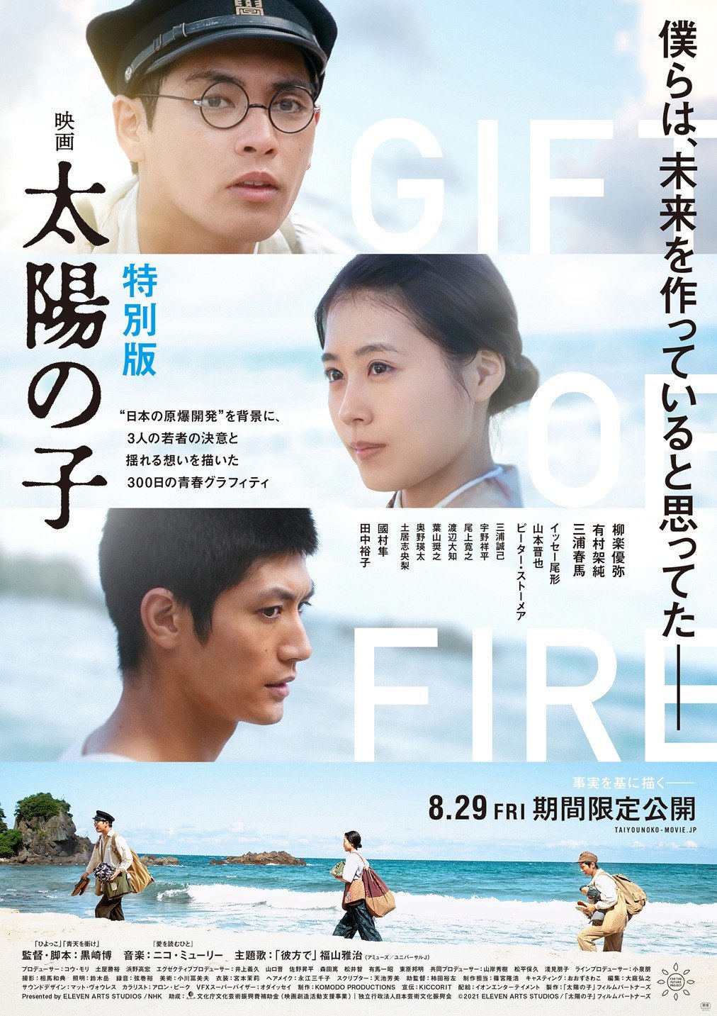 三浦春馬　太陽の子セット 柳楽優弥、有村架純、三浦春馬『映画 太陽の子』戦後80年“特別版