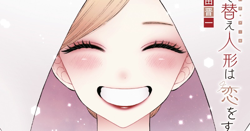 着せ恋』番外編が掲載！完結から3ヶ月ぶり コミックス最終巻25日発売へ