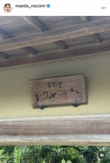 �O�c��� �u�e�ۂ����闷�v�i�ʐ^�̓C���X�^�O������maeda_nozomi ���j 