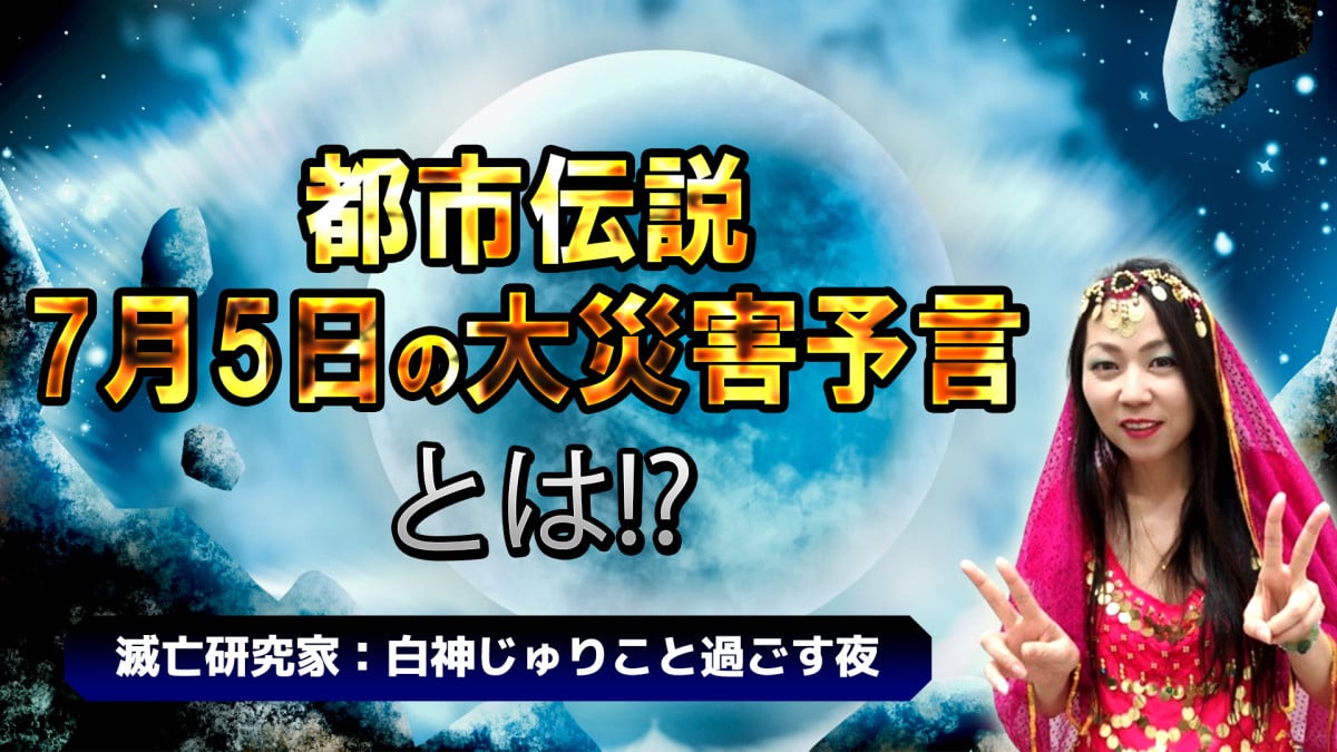“令和の都市伝説”7月5日の予言 行方をひたすら見守る7時間特番を『ニコ生』で配信