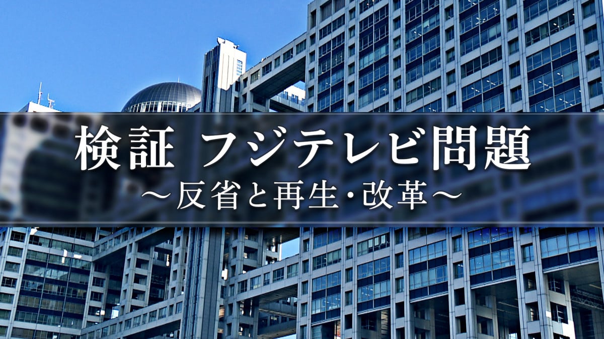 フジテレビ、7月6日に検証番組放送 清水社長、宮司&木村アナら出演
