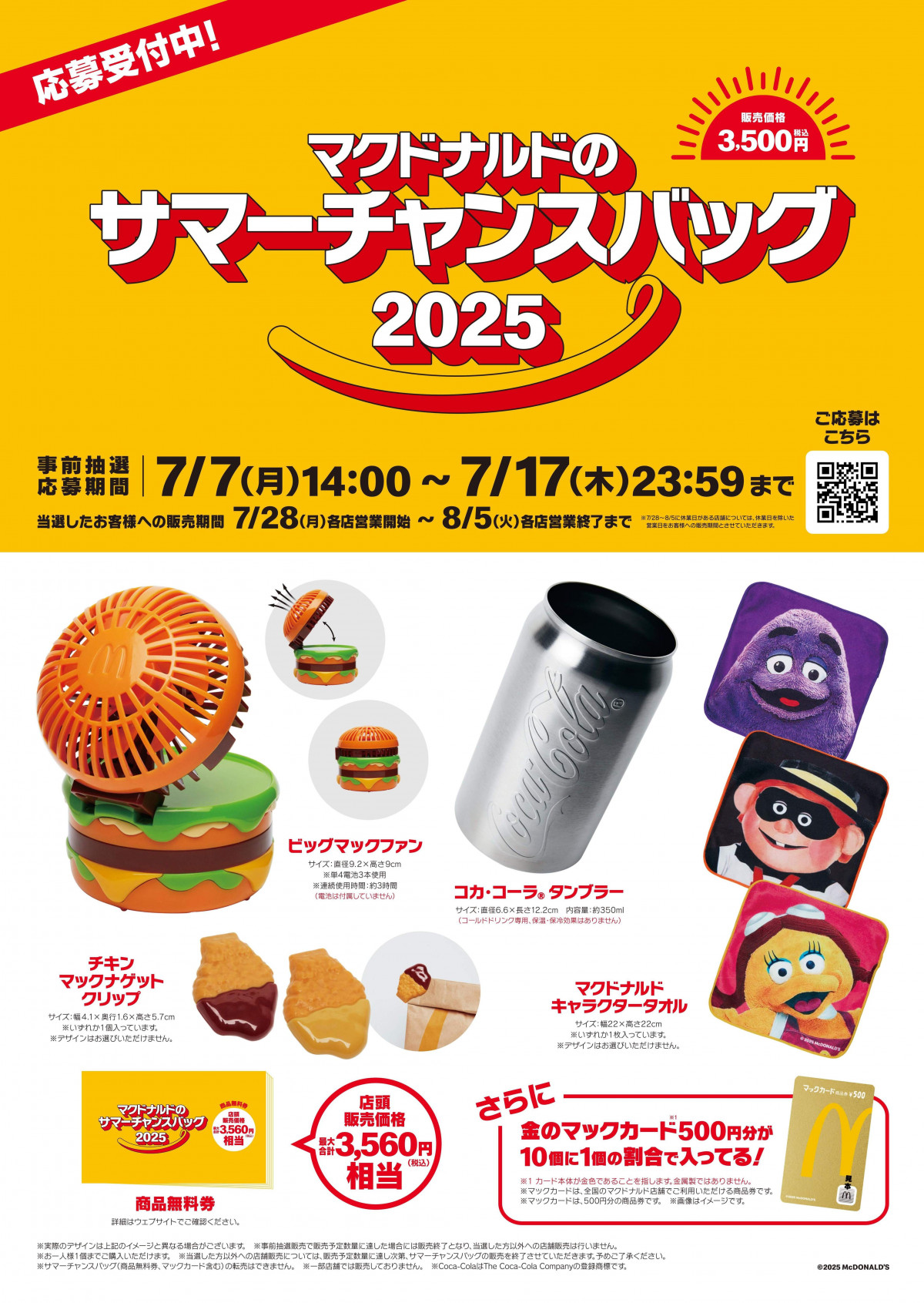 マクドナルドが“夏”福袋、受付開始 「ビッグマックファン」ほか