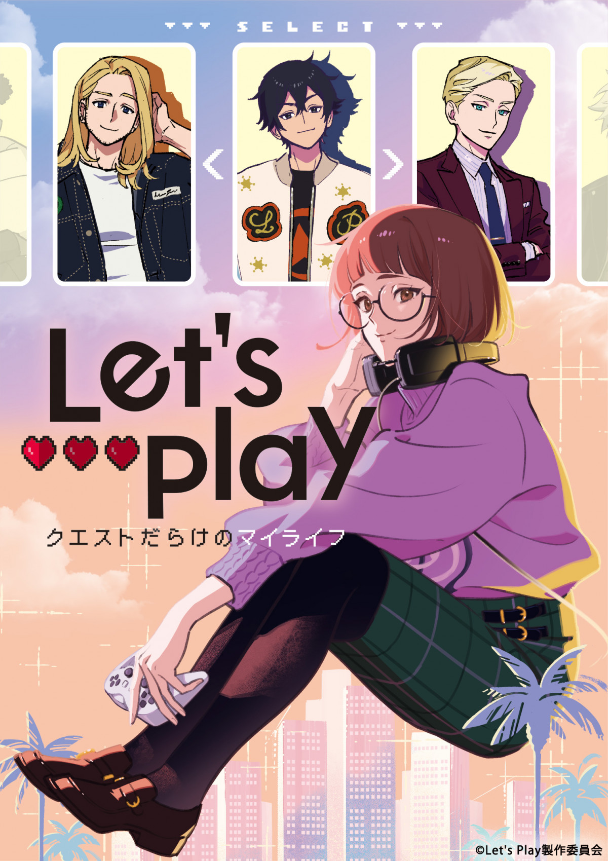 Let's Play �N�G�X�g���炯�̃}�C���C�t メインビジュアル
