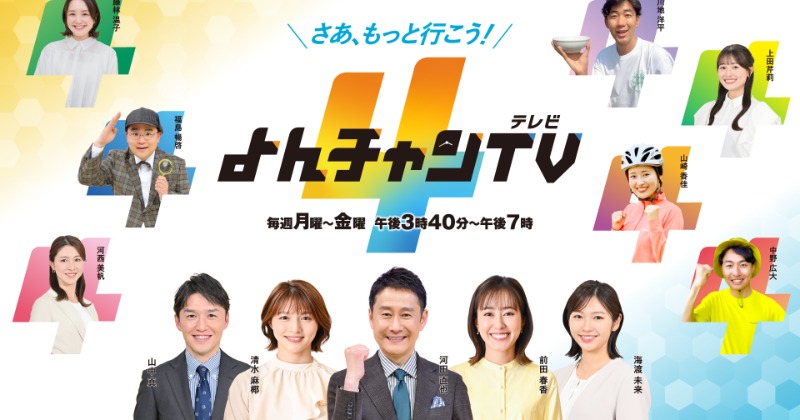 MBS『よんチャンTV』マイナーチェンジ 出演者新たに【アナウンサー&コメンテーター&お天気キャスター一覧】