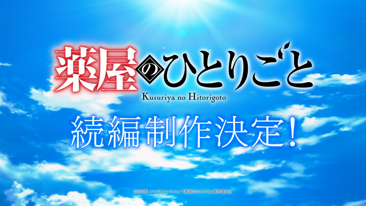 薬屋のひとりごと　或る夏の追憶 アニメ「薬屋のひとりごと」続編制作決定！”超ティザーPV”公開