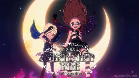 �X�^�W�I�J���[�V��Z�҃A�j���wSUGAR SUGAR RUNE Les deux sorcieres�x���\ �iC�jMoyoco Anno / khara 