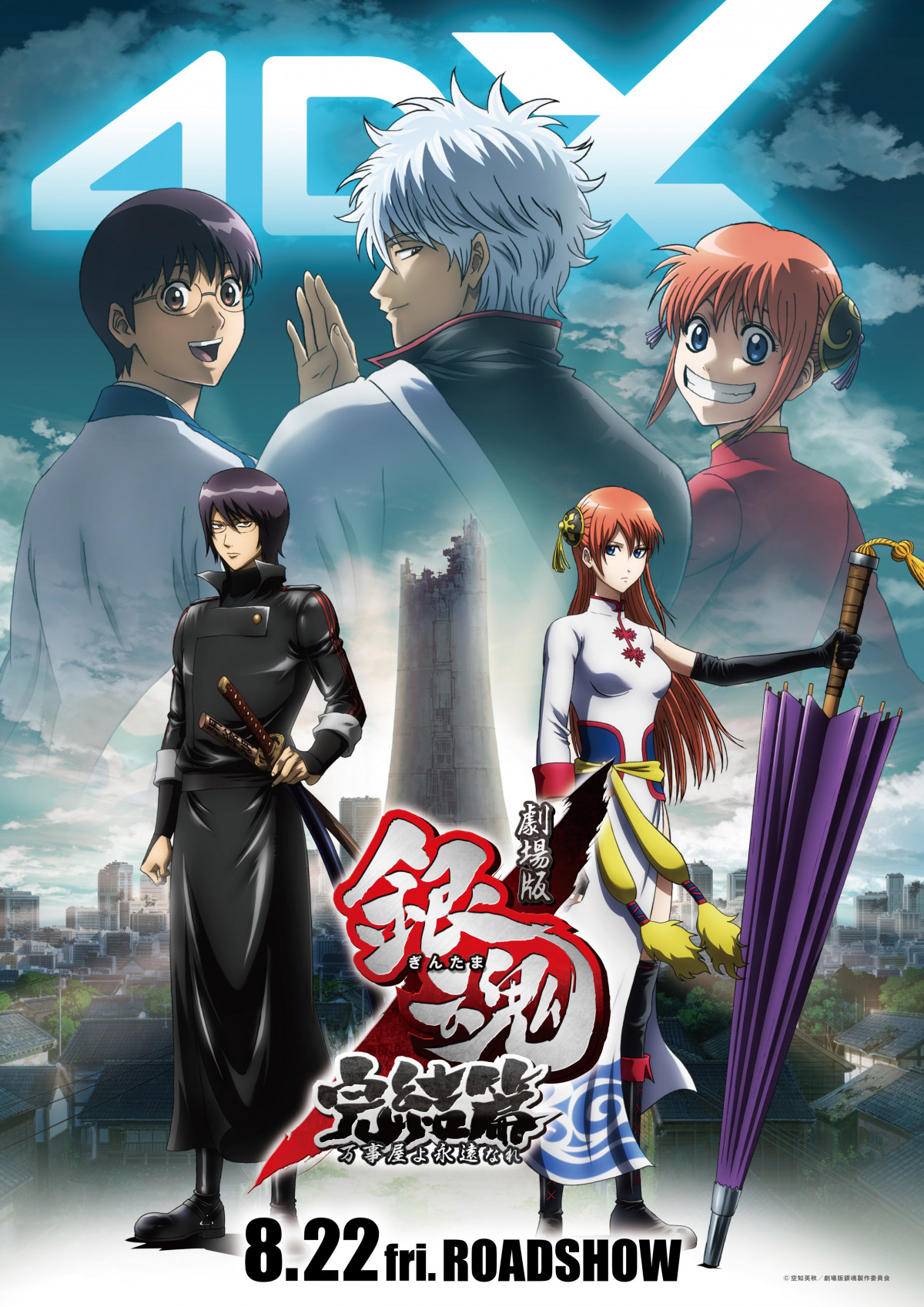 銀魂』2作品4DX、8月＆11月公開 特典は公開当時の懐かしい入プレ
