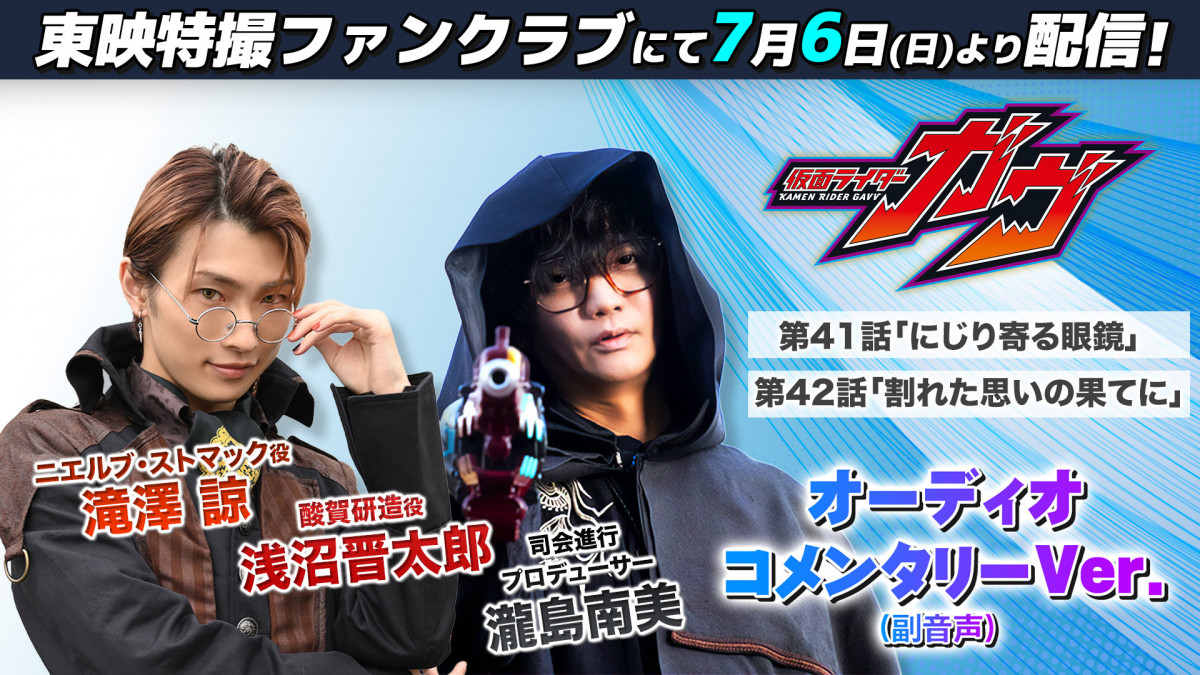 仮面ライダーガヴ　酸賀研造　ドラマCD　浅沼晋太郎　ニエルブ　滝澤諒 仮面ライダーガヴ』オーコメ ニエルブ・滝澤諒＆酸賀研造・浅沼
