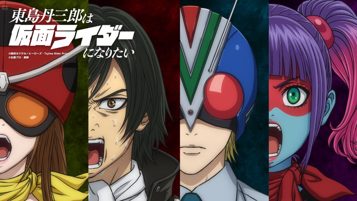 作品名伏せた声優先行の謎アニメ正体発表 『東島丹三郎は仮面ライダー