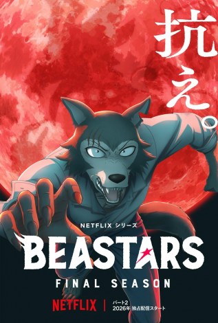 Netflix�V���[�Y�wBEASTARS Final Season�xPart 1�F�Ɛ�z�M���APart 2 �F2026�N�Ɛ�z�M�iC�j�_�b���i�H�c���X�j/���� 