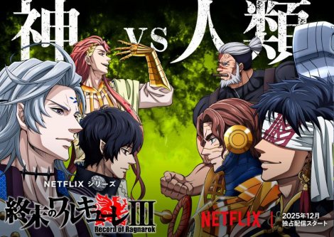 Netflix�V���[�Y�w�I���̃����L���[��III�x2025�N12���Ɛ�z�M�iC�j�A�W�`�J�E�~���^��E�t�N�C�^�N�~�^�R�A�~�b�N�X, �I���̃����L���[��III����ψ��� 