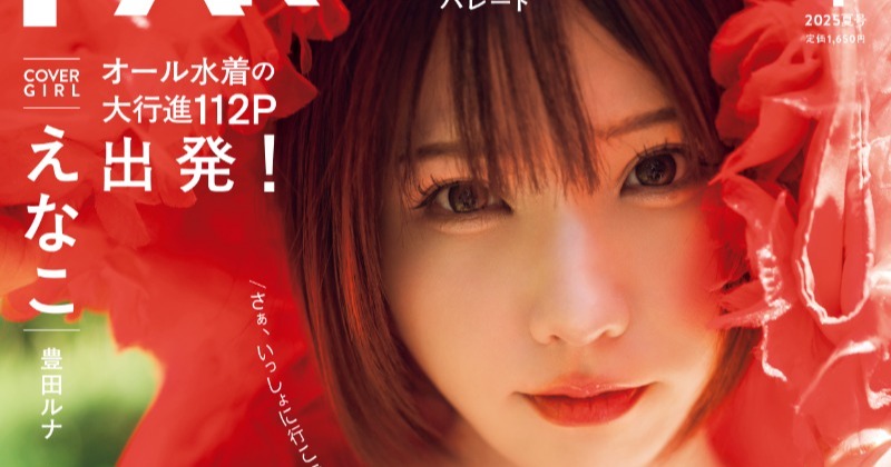 令和グラビア界の絶対女王”えなこ、表紙＆巻頭20P 新グラビア