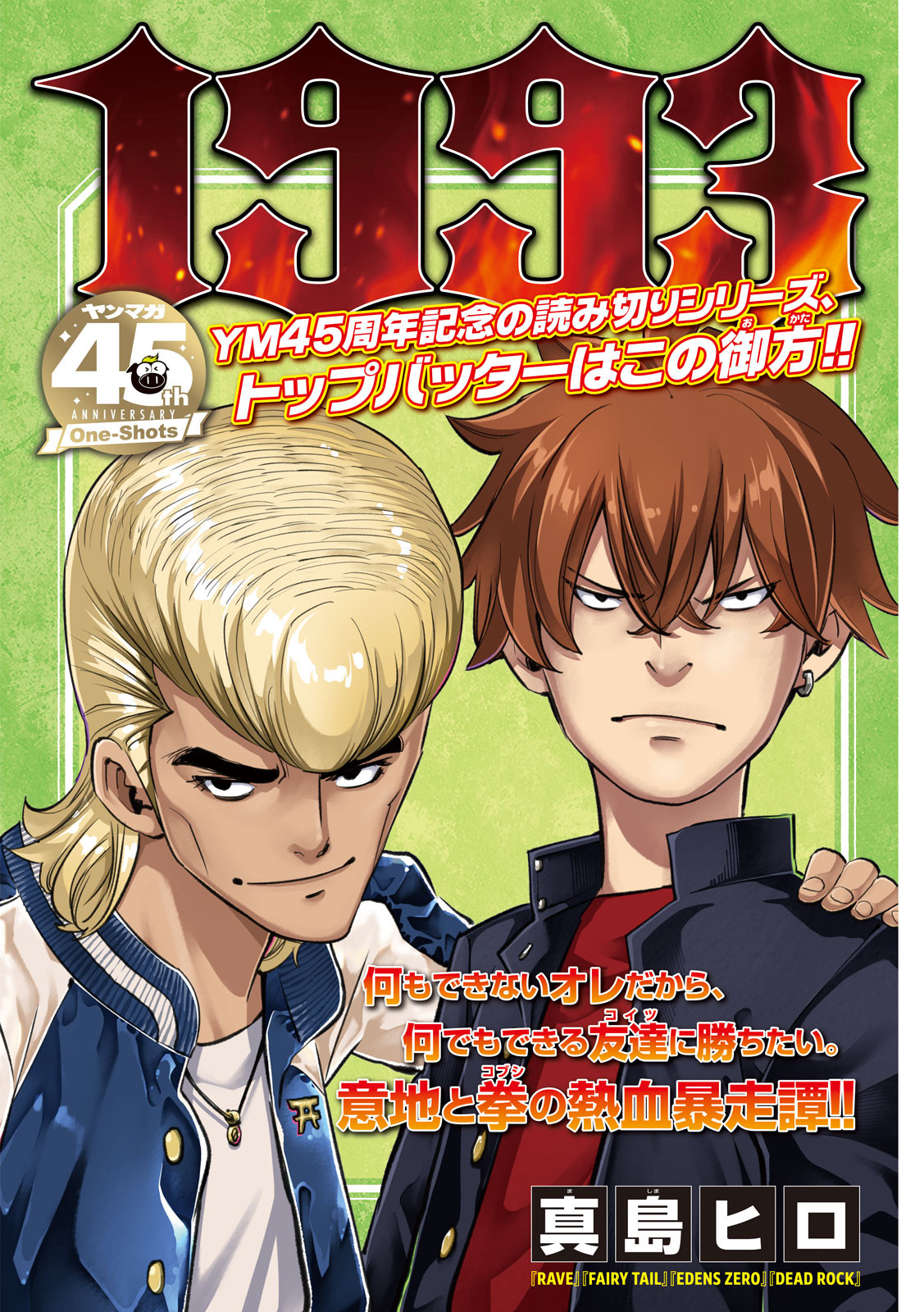 真島ヒロ、不良漫画描く 読切『ヤングマガジン』掲載 | オリコン