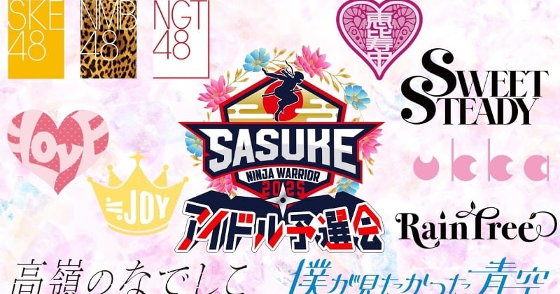 『SASUKEアイドル予選会』今年も開催 =LOVEら人気アイドルグループ12組が参戦