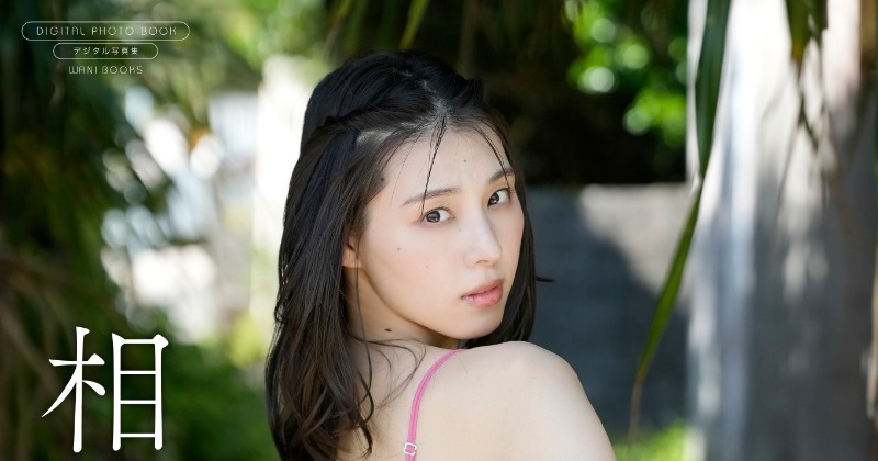 元乃木坂46相楽伊織、特別感たっぷりの最新デジタル写真集 テーマは