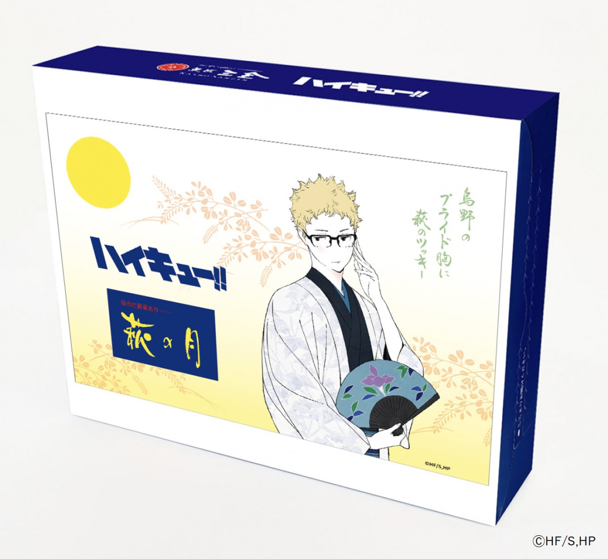 ハイキュー!!』月島蛍「萩の月」今年もコラボ！ 及川徹「ずんだ