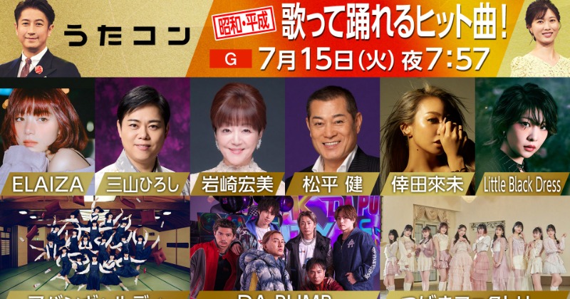 うたコン』7月15日放送回で松平健×DA PUMPがスペシャルコラボ ELAIZA