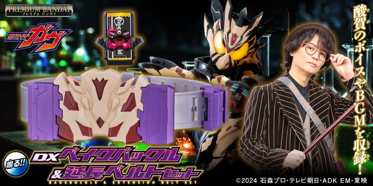 仮面ライダーガヴ『DXベイクバックル』発売 酸賀研造のボイスを収録