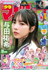 少年サンデー/与田祐希1(2019.5.8・15)No.21・22 新連載 与田祐希、『マガジン』乃木坂46卒業後初グラビア 新フェーズ