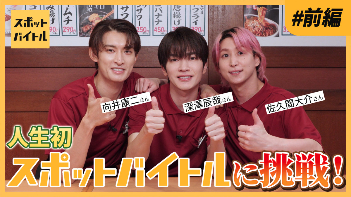 購入前にコメントください、Man スノーマン Snow Man深澤辰哉＆佐久間大介＆向井康二、居酒屋でバイト体験 接客