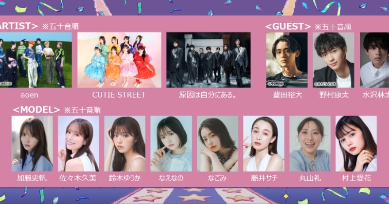 『ガルアワ2025AW』第1弾出演者発表 加藤史帆、佐々木久美、豊田裕大、野村康太ら決定 アーティスト3組も【一覧あり】