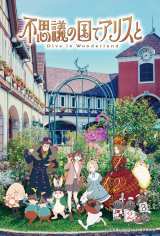 �w�s�v�c�̍��ŃA���X�� -Dive in Wonderland-�x����R���{�|�X�g�J�[�h (C)�u�s�v�c�̍��ŃA���X�Ɓv����ψ��� 