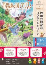 �w�s�v�c�̍��ŃA���X�� -Dive in Wonderland-�x�^�C�A�b�v�L�����y�[�����m (C)�u�s�v�c�̍��ŃA���X�Ɓv����ψ��� 