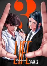 �d�q�R�~�b�N�uLIFE �`�ڂ̑O�̌������ց`�vvol.3(C)MPLP 