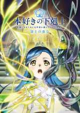 本好きの下剋上 領主の養女』2026年春に夕方枠で放送 PV公開で制作は