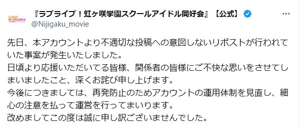 ラブライブ！虹ヶ咲学園スクールアイドル同好会』不適切な投稿へ“意図