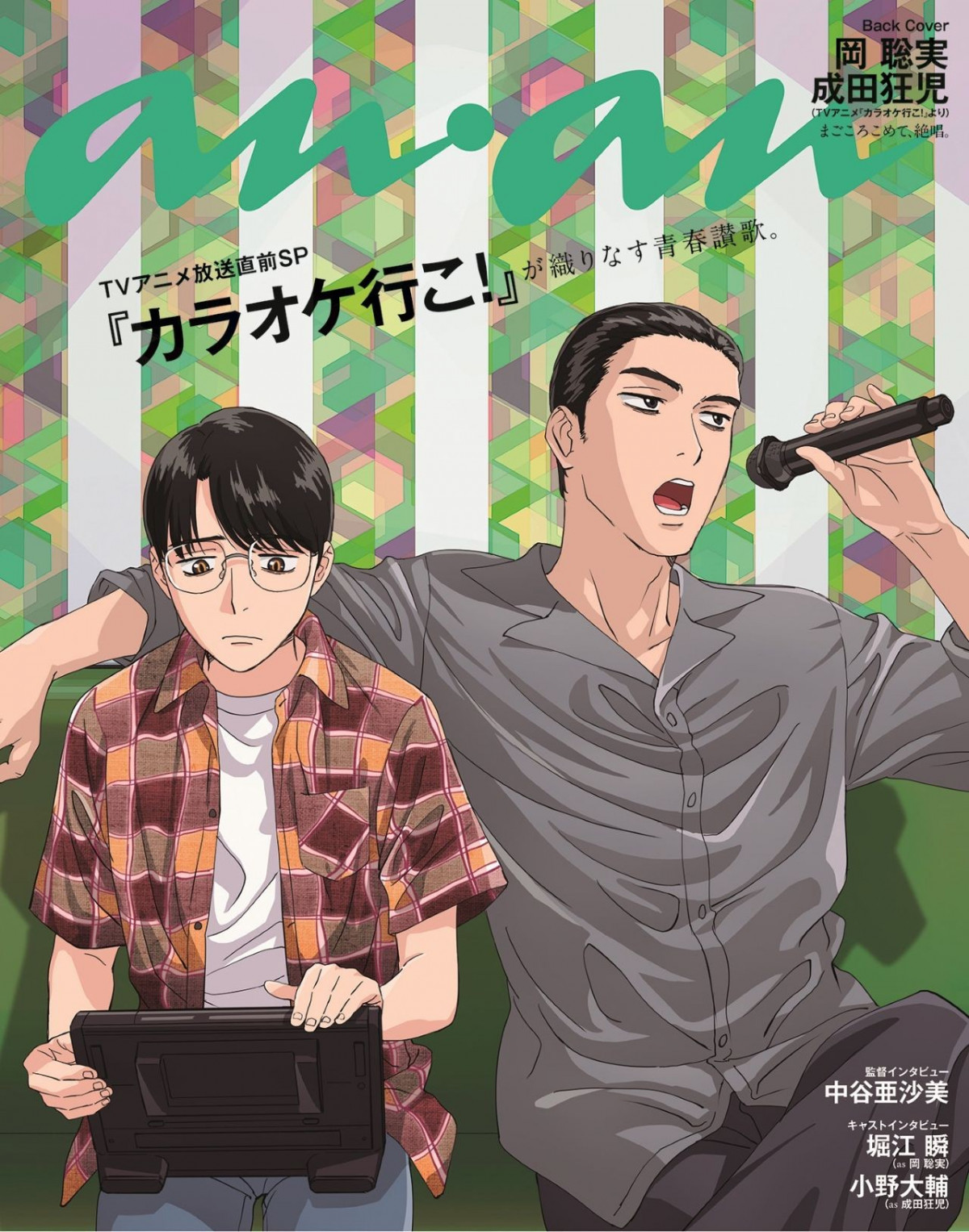 カラオケ行こ！』聡実＆狂児、『anan』バックカバーに”奇妙な