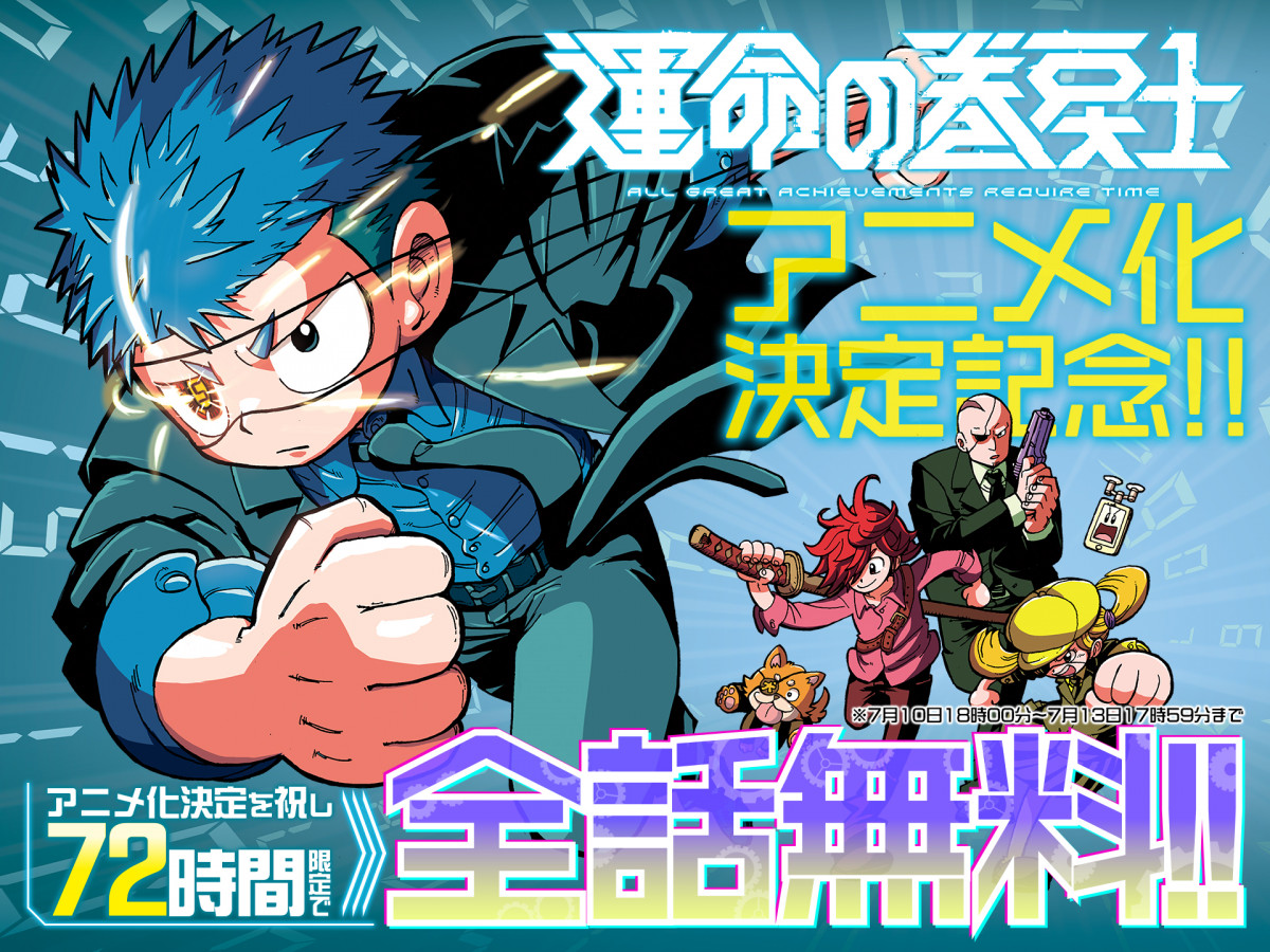 コロコロの超人気作『運命の巻戻士』松本理恵監督×ボンズ制作でアニメ