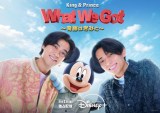 �X�y�V�����ԑg�wKing & Prince: What We Got �`��Ղ͂��݂Ɓ`�x���E�����Ɛ�z�M �iC�j2025 Disney 