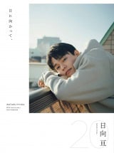 日向亘、20歳の1年間を追いかけたフォトブック発売決定 少年から大人へ