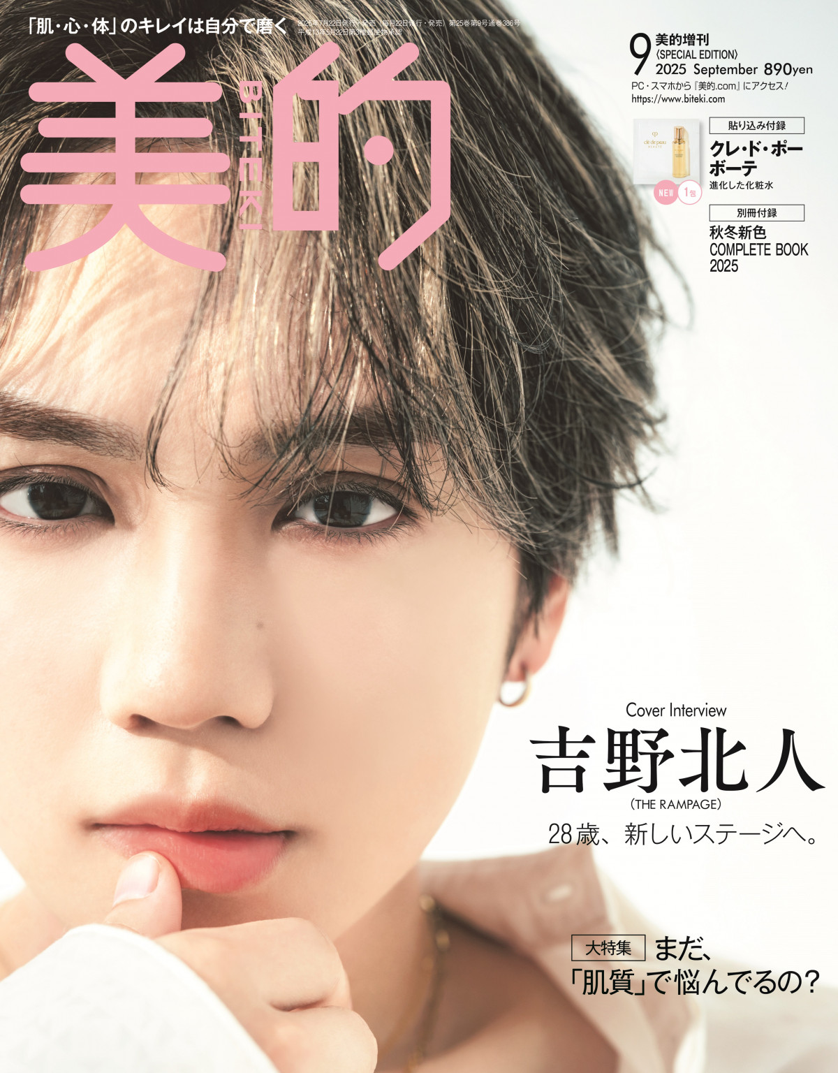 吉野北人、美容誌初のソロ表紙でドキッとするまなざし ソロ活動での