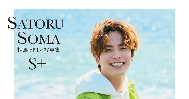 相馬理、1st写真集『S+』が重版で「改めて“この仕事をやっていて