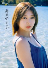 画像・写真 | 日向坂46富田鈴花1st写真集、東名阪7会場パネル展開催