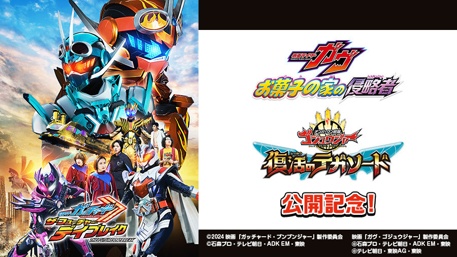 映画『仮面ライダーガッチャード』がJOYSOUNDに登場 無料配信で迫力