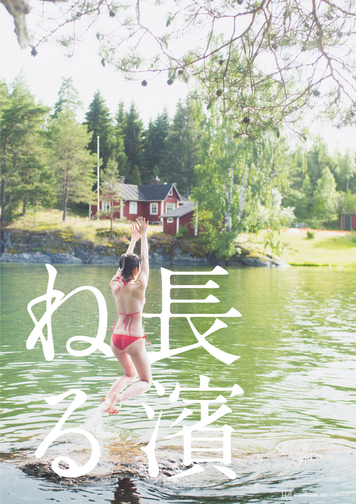 画像・写真 | 長濱ねる、8年ぶり写真集発売記念“最後の生配信”決定