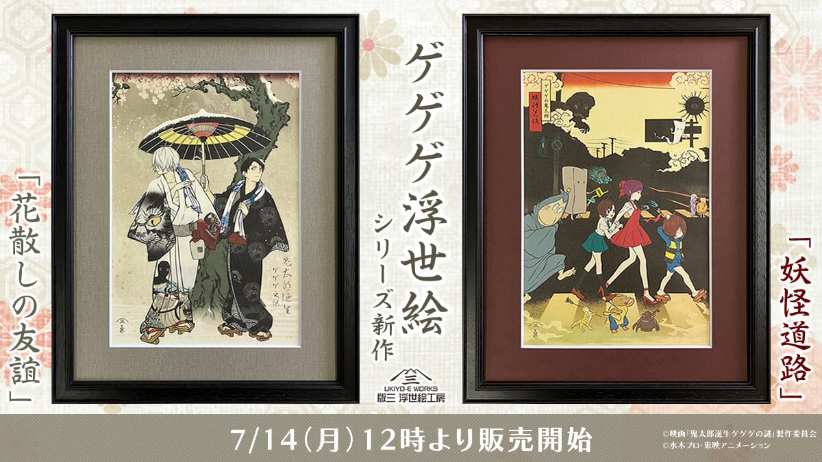 ゲゲゲ 浮世絵「暁の友」　映画『鬼太郎誕生 ゲゲゲの謎』 ゲゲゲ浮世絵「暁の友」｜映画『鬼太郎誕生 ゲゲゲの謎』コラボ