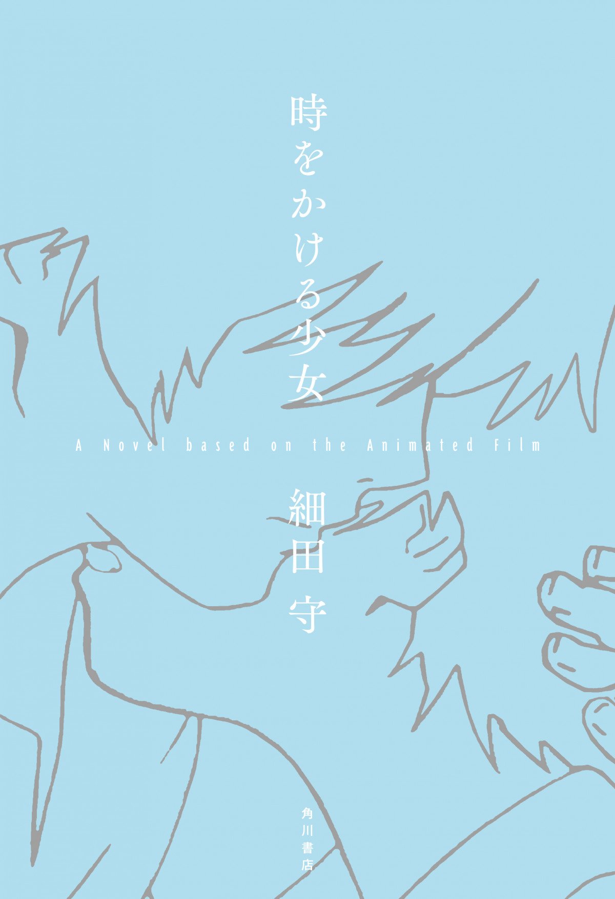 『時をかける少女』初の小説化、細田守監督書き下ろし 冒頭に映画の背景美術などのページ収録