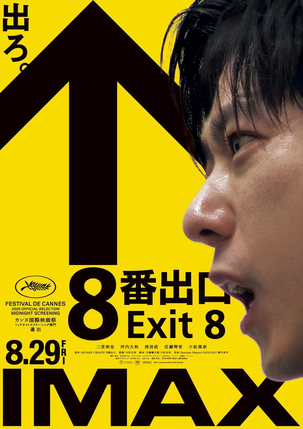 二宮和也主演『8番出口』“まさか”のIMAX上映決定＆最新特報解禁