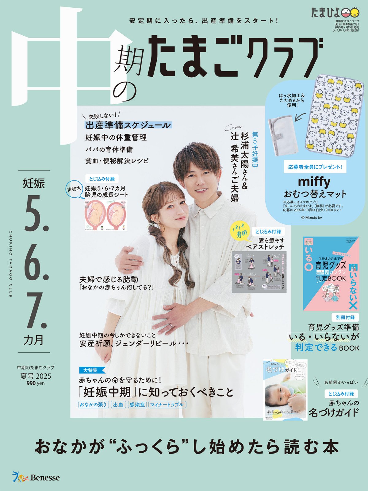 辻希美＆杉浦太陽、第5子妊娠で夫婦初表紙 『中期のたまごクラブ