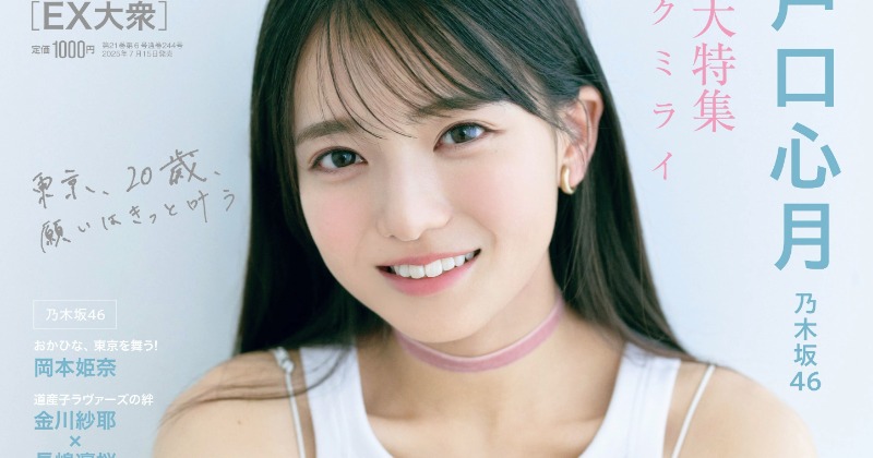 乃木坂46瀬戸口心月、『EX大衆』で20歳メモリアルグラビア 五百